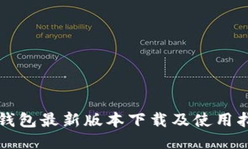 TP钱包最新版本下载及使用指南