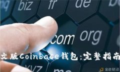 如何下载中文版Coinbase钱包