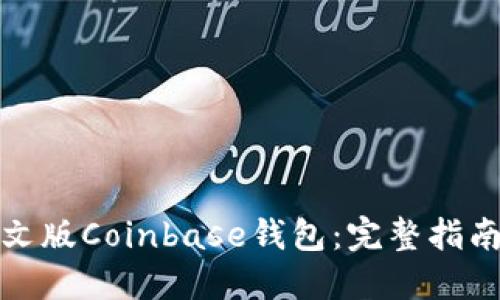 如何下载中文版Coinbase钱包：完整指南与使用技巧