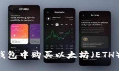 如何在TP钱包中购买以太坊