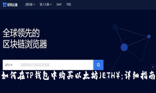 如何在TP钱包中购买以太坊（ETH）：详细指南