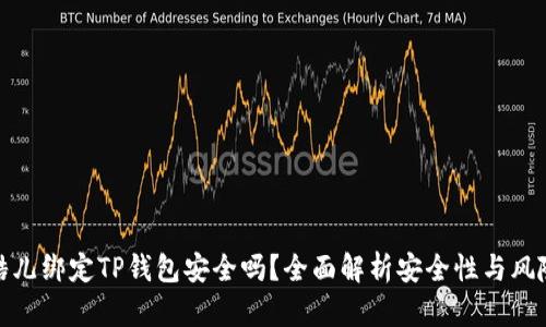 酷儿绑定TP钱包安全吗？全面解析安全性与风险