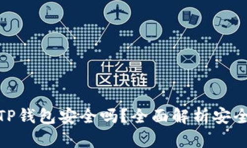 酷儿绑定TP钱包安全吗？全面解析安全性与风险