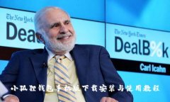 小狐狸钱包手机版下载安