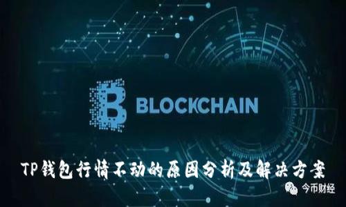 TP钱包行情不动的原因分析及解决方案