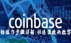 TP钱包跨链操作步骤详解：