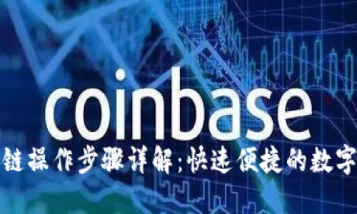 TP钱包跨链操作步骤详解：快速便捷的数字资产管理