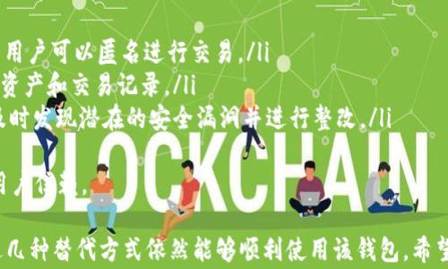 
  苹果手机如何下载TP钱包？安全使用指南与常见问题解答/  

关键词
 guanjianci TP钱包, 苹果手机, 数字货币, 钱包下载/ guanjianci 

近年来，随着数字货币的蓬勃发展，越来越多的人开始关注各种数字钱包的使用。而TP钱包作为一种流行的数字货币钱包，受到了许多用户的青睐。那么，苹果手机用户能否下载TP钱包？在这篇文章中，我们将详细介绍TP钱包的下载方式、安全使用方案以及解决常见问题。

TP钱包简介
TP钱包是一款支持多种数字资产储存、管理和交易的钱包应用程序。它具有安全性高、易于操作、支持多链资产等特点，因此受到很多区块链用户的欢迎。用户可以通过TP钱包进行数字资产的转账、交易，甚至参与到某些去中心化金融（DeFi）活动中。

苹果手机能否下载TP钱包
截至目前，TP钱包在App Store上并未正式上架，因此苹果手机用户可能无法直接通过App Store下载。但用户可以通过以下几种方式获取TP钱包：
ol
    listrong官网下载安装包：/strong用户可以访问TP钱包的官方网站，找到适合iOS系统的下载安装包，按照指引进行安装。/li
    listrong通过第三方平台下载：/strong虽然风险较高，但一些第三方应用商店可能提供TP钱包的下载链接。不过，使用前务必确认平台的可靠性，以避免遭受恶意软件的攻击。/li
/ol

TP钱包的安全性如何？
对于许多用户而言，数字资产的安全性是使用钱包的首要考虑因素。TP钱包采用多种技术手段提升安全性，包括：
ol
    listrong私钥管理：/strongTP钱包使用非托管模式，用户的私钥存储在用户的设备上，而不是存放在服务器上，从而避免中心化风险。/li
    listrong强加密技术：/strongTP钱包对用户的敏感信息进行强加密，保护用户的数据不被泄露。/li
    listrong双重验证：/strong为提升安全性，TP钱包支持双重身份验证功能，用户在进行重要操作的时候需要进行额外验证。/li
/ol
但是，用户仍需对自己的设备进行安全防护，如定期更新系统和应用，避免随意点击不明链接，以及定期备份自己的钱包数据，以降低被盗风险。

如何安全使用TP钱包？
为了更好地使用TP钱包并保障数字资产安全，以下是一些实用建议：
ol
    listrong下载官方客户端：/strong始终从TP钱包的官方网站或官方认可的平台下载应用，避免使用来源不明的版本。/li
    listrong定期更新：/strong保持应用与iOS系统的最新状态，及时更新可以修复漏洞与加强安全性。/li
    listrong妥善存储私钥：/strong一旦生成私钥，确保将其安全存储，避免在互联网或不安全的地方公开共享。/li
    listrong不随意点击链接：/strong警惕网络钓鱼，避免随意点击不明链接或下载不明附件。/li
/ol

常见问题解答

1. TP钱包与其他钱包相比有什么优势？
TP钱包相较于其他数字钱包，具备几个显著的优势：
ol
    listrong多币种支持：/strongTP钱包支持多个复合链和多种数字货币，使用户可以一站式管理所有的资产。/li
    listrong用户界面友好：/strongTP钱包的用户界面设计，适合各类用户上手操作，尤其是新手用户。同时，在资产管理和转账等功能上更为直观，无需繁琐操作。/li
    listrong社区支持与更新：/strongTP钱包拥有活跃的社区，开发团队注重及时修复bug和提升用户体验，使钱包始终保持竞争力。/li
/ol
随着市场的变化和用户需求的多样化，TP钱包不断进行功能升级与，力求为用户提供更好的服务体验。

2. 如何通过TP钱包进行资产交易？
TP钱包不仅仅是一个资产存储工具，其交易功能也极为重要，以下是通过TP钱包进行资产交易的步骤：
ol
    listrong选择交易对：/strong登录TP钱包后，找到交易功能，选择你要交易的数字货币对，比如BTC/ETH。/li
    listrong输入交易数量：/strong根据你要出售或购买的数量进行输入，系统会自动计算出相应的交易成本和手续费。/li
    listrong确认交易信息：/strong确认交易信息无误后，点击确认按钮，系统会提示确认交易。/li
    listrong交易完成：/strong交易完成后，你会收到相应的交易确认信息，资产会秒到账你的钱包中。/li
/ol
需要注意的是，用户在进行交易前，应了解数字货币市场的波动情况，并做好风险控制。

3. TP钱包是否支持备份和恢复功能？
TP钱包支持备份与恢复功能，确保存储在钱包中的资产安全。具体操作步骤如下：
ol
    listrong备份钱包：/strong在钱包设置中选择“备份钱包”，系统会为你生成一组助记词，用户须将其记录并妥善保管。/li
    listrong恢复钱包：/strong若设备丢失或更换手机，用户可通过该助记词来恢复钱包。只需在新设备中的TP钱包中选择“恢复钱包”，输入助记词即可重新找回资产。/li
/ol
务必注意，助记词的安全性直接关系到资产的安全，因此不应将其泄露给他人，且应存储在安全的地方。

4. TP钱包是否支持NFT？
TP钱包不仅支持多种数字货币，还兼容NFT（非同质化代币）的存储与转移。通过TP钱包，用户可以方便地管理和交易NFT，包括：
ol
    listrong购买NFT：/strong用户可以通过TP钱包与多种NFT市场进行联网，参与NFT购买和拍卖。/li
    listrong转让NFT：/strong用户可以随时选择将自身拥有的NFT进行转让，TP钱包提供简便的转让操作流程。/li
    listrong展示NFT：/strong用户可以在钱包中直接查看自己拥有哪些NFT，并一键分享给他人。/li
/ol
这一功能极大丰富了TP钱包的使用场景，使其不仅限于单纯的金融交易。

5. 如何处理TP钱包中遗忘的密码？
遗忘密码是许多用户可能面临的情况，TP钱包有以下机制帮助用户找回或重设密码：
ol
    listrong助记词功能：/strong若用户忘记密码，但仍能访问助记词，便可通过助记词重置钱包，从而重新设置新密码。/li
    listrong联系客户支持：/strong若用户无法通过助记词处理，则可直接联系TP钱包的客服，提供相关身份验证信息，他们可能会提供进一步的救助。/li
/ol
为避免类似问题，建议用户定期更新密码并妥善保存，以免因密码遗忘造成资产损失。

6. TP钱包的用户隐私保护怎样？
TP钱包在用户隐私保护上表现得相当出色，具备以下几个方面的隐私保护措施：
ol
    listrong无个人信息注册：/strong用户在使用TP钱包时，无需提供任何个人信息，如姓名、电话等，这意味着用户可以匿名进行交易。/li
    listrong完全加密：/strongTP钱包对用户的数据进行全面加密保护，确保任何第三方无法轻易访问用户的资产和交易记录。/li
    listrong定期隐私保护审计：/strongTP钱包团队定期进行安全与隐私审计，确保平台及用户的数据安全，及时发现潜在的安全漏洞并进行整改。/li
/ol
在数字货币使用越来越普遍的今天，用户对隐私保护的重视程度也愈加显著。这种隐私保护机制让TP钱包更受用户信赖。

总之，TP钱包作为一款优质的数字货币钱包，提供了便利且安全的管理手段。苹果用户虽然面临下载问题，但通过几种替代方式依然能够顺利使用该钱包。希望通过本文的介绍，能够帮助更多用户了解如何下载与安全使用TP钱包，保障自己的数字资产。