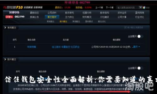 : 信任钱包安全性全面解析：你需要知道的真相