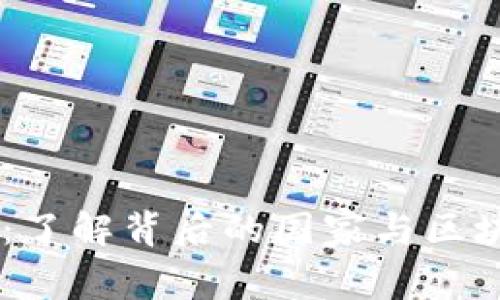 IM钱包：了解背后的国家与区块链技术