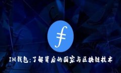 IM钱包：了解背后的国家与