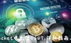  如何在TokenPocket中充值U