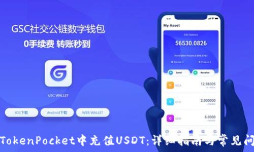  
如何在TokenPocket中充值USDT：详细指南与常见问题解答