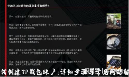 
如何创建TP钱包账户：详细步骤与常见问题解答
