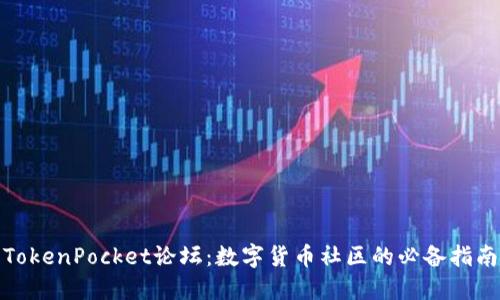 TokenPocket论坛：数字货币社区的必备指南