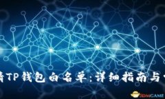 如何成功申请TP钱包白名单