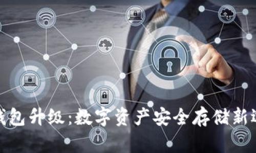 冷钱包升级:数字资产安全存储新选择