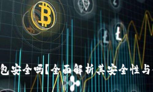 U盘冷钱包安全吗？全面解析其安全性与使用技巧