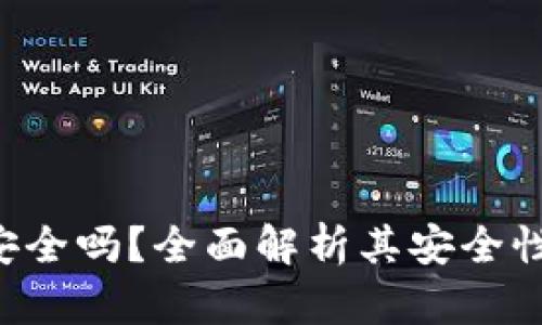 U盘冷钱包安全吗？全面解析其安全性与使用技巧