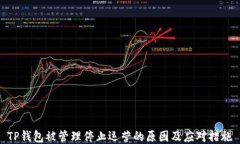 TP钱包被管理停止运营的原