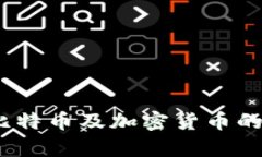 冷钱包：全面揭秘比特币