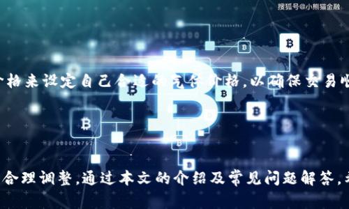 如何手动设置TP钱包的气体限制？详细指南与常见问题解答
TP钱包, 手动气体限制, 数字货币, 钱包设置/guanjianci

在数字货币的交易过程中，气体限制（Gas Limit）是一个非常重要的概念。气体限制决定了合同执行时所需的最大气体量，而这一设置对于确保交易的顺利完成至关重要。TP钱包作为一个广受欢迎的数字货币钱包，其用户在交易时常常需要手动调整气体限制以满足不同交易的需求。本文将详细介绍如何手动设置TP钱包的气体限制，并回答一些相关的常见问题，帮助用户更好地理解和使用这一功能。

什么是气体限制？
气体限制是用于以太坊及其兼容区块链网络的一项重要机制。它是衡量执行一个交易或计算所需资源的单位。每当用户在区块链上进行交易时，都需要支付一定量的“气体”作为交易费用。气体费用由“气体价格”和“气体限制”两个部分组成，前者是用户愿意支付的每个气体单位的费用，后者是该交易能够使用的最大气体量。

例如，假如一个交易的气体限制设置为21000，而气体价格为20 Gwei，则用户需要支付的交易费用为：

交易费用 = 气体限制 × 气体价格 = 21000 × 20 Gwei = 0.00042 ETH。

在大多数情况下，钱包会自动为用户设置一个标准的气体限制，但在一些特殊情况下，用户可能需要手动调整。例如，当执行一个复杂的智能合约或进行大规模的交易时，标准气体限制可能不足以完成该交易，因此需要手动增加气体限制。

如何在TP钱包中手动设置气体限制？
设置TP钱包中的气体限制相对简单，以下是详细步骤：
ol
  li打开TP钱包应用并登录你的账户。/li
  li选择你想要进行的交易，例如转账或者合约调用。/li
  li在交易详情页，你会看到气体费用的设置选项。通常情况下，默认气体限制会显示在这里。/li
  li点击“气体限制”选项，用户将可以手动输入所需的气体限制值。/li
  li确保在确认交易前查看实际气体费用的估算，以免发生因气体限制不足而导致的交易失败。/li
  li完成以上步骤后，确认交易信息无误，点击“确认”按钮完成交易。/li
/ol

在手动设置气体限制时，用户要考虑交易的复杂性。如果不确定合适的气体限制，可以参考区块链上的相关资料或询问社区。这可以避免因气体不足导致的交易失败。

TP钱包中气体限制的最佳实践
在TP钱包中调整气体限制时，用户可以参考以下最佳实践：
ul
  listrong了解交易类型：/strong不同类型的交易所需的气体限制不同。简单的转账通常只需21000气体，而涉及智能合约的操作可能需要几万到几十万气体。因此，了解你的交易类型是调整气体限制的第一步。/li
  listrong参考市场行情：/strong在进行交易前，可以通过一些区块链数据网站（如Etherscan）查看当前网络的交易活动，这有助于你判断合适的气体限制和气体价格。/li
  listrong适量设置：/strong设置气体限制时选择一个略高于预计所需的数字，以防止因实时网络拥堵导致的交易失败。/li
  listrong提前准备：/strong复杂的交易最好提前进行测试，确认所需的气体限制，这样可以大大减少发生错误的风险。/li
/ul

常见问题解答

1. 为什么我的交易在TP钱包中无法成功？
交易失败的原因有很多，最常见的包括气体限制不足、以太坊网络拥堵或输入的地址错误。如果你的交易因为气体限制不足而失败，你会在钱包中收到相关的错误提示。

首先检查你的气体限制设置，确保它高于默认值，尤其是当你进行复杂交易时。如果网络拥堵，那么你需要适当地提高气体价格，以确保你的交易能够被区块链网络快速处理。

另外，确保输入的地址正确无误。一个错误的地址会导致交易无法成功。为了避免这些问题，建议在进行大额或复杂交易时，咨询相关文献或者[社区](https://community.ethereal.com)的意见。

2. 如何确认我的交易气体费用是否合理？
确认交易气体费用是否合理的一个简单方法是参考当前网络情况。用户可以使用Etherscan等区块链浏览器查看当前网络的交易费用和气体价格。在这些平台上，可以找到推荐的气体价格，以帮助观众合理制定气体费用。

一般来说，建议在交易期间比推荐气体价格稍微提高，以便提高交易的成功率。特别是在网络繁忙期间，适当增加气体价格可以使交易更快速地得到处理。

还可以利用TP钱包内的“气体费用估算”功能，来了解在当前网络状态下，完成此交易所需的气体费用。这可以帮助用户更合理地设置他们的交易气体限制。

3. 手动设置气体限制需要注意什么？
在手动设置气体限制时，用户需要注意以下几点：
ul
  li确保了解交易所需的基本气体。如果不清楚，可以参考区块链相关资料或询问社区。/li
  li为复杂交易（例如，与智能合约互动）设置合适的气体限制，通常需要更多的气体。/li
  li时刻关注当前网络的拥堵情况，适时调整气体价格。/li
/ul

此外，建议在小额交易中进行试验，以确认调整后的气体限制是否合适。在每次交易后，查看交易成功与否及相应的气体使用情况，可以帮助用户更好地掌握气体费用和限制的设置。

4. TP钱包中气体限制如何影响交易速度？
气体限制直接影响着交易的执行和确认时间。在区块链网络中，可处理的交易数量是有限的，因此当很多交易同时进行时，网络会根据设置的气体价格进行排序。

一般而言，愿意支付更高气体价格的用户，他们的交易会优先被矿工打包。也就是说，即使气体限制足够，但如果你的气体价格低于网络的平均水平，那么交易腿不可能被快速处理。这一点在网络拥堵时尤为明显。

因此，若想缩短交易确认时间，除了足够的气体限制外，合适的气体价格也是非常重要的。建议用户检查当前的市场气体价格，并作出调整，以避免交易在网络中滞留过久。

5. 如果设置的气体限制太高，是否会造成损失？
气体限制设置太高一般不会直接导致损失，因为用户在交易执行后，实际消耗的气体将会被精确计算。然而，设置过高的气体限制意味着用户在为每个气体支付的费用可能是多余的。例如，当实际交易只消耗了15000气体，但设置了30000气体时，用户实际上只是花费了15000的费用，而多余的气体费用是不会退还的。

因此，在设置气体限制时，用户应该尽量避免设置过多。值得注意的是，提供的气体限制在交易有效期内一般都是不会被退回的。花费过高的气体费用虽然不是直接损失，但从长远来看，合理的气体设置可以帮助用户节省资金。

6. TP钱包支持的其他费用设置有哪些？
在TP钱包中，除了气体限制，用户还可以设置其他费用相关的参数，包括气体价格。这些设置都是为了保证交易能够顺利进行。

气体价格是用户愿意为每个气体单位支付的费用，通常以Gwei为单位。在交易时，设置一个合理的气体价格可以使交易更快速地被矿工处理。用户还可参考当前网络的平均气体价格来设定自己合适的气体价格，以确保交易顺利完成。

除此之外，一些高级用户还可以通过钱包中相关功能设置复杂合约的参数，这将涉及到更多的设置和配置。但是这些高级功能通常适合有一定技术能力和区块链知识的用户。

总结
在TP钱包中手动设置气体限制是每位用户都需要掌握的技能，这对于保障每笔交易的成功至关重要。用户应当了解气体限制的基本概念，掌握实际设置方法，并根据实际需求进行合理调整。通过本文的介绍及常见问题解答，希望能够为TP钱包用户提供有用的信息，帮助他们更好地进行数字货币交易。