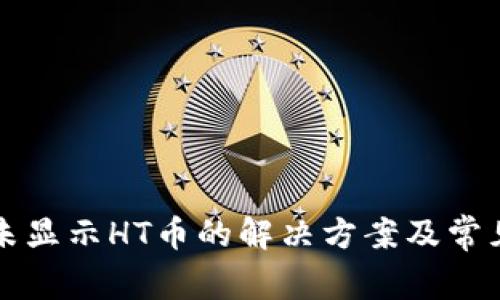 TP钱包中未显示HT币的解决方案及常见问题解析
