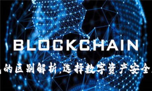 冷钱包与热钱包的区别解析：选择数字资产安全存储的最佳方法