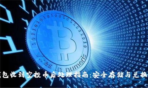 TP钱包收到空投币后处理指南：安全存储与兑换技巧