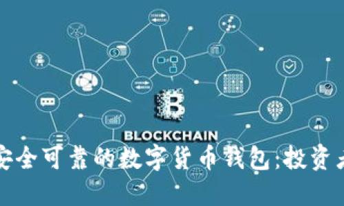 如何选择安全可靠的数字货币钱包：投资者必看指南