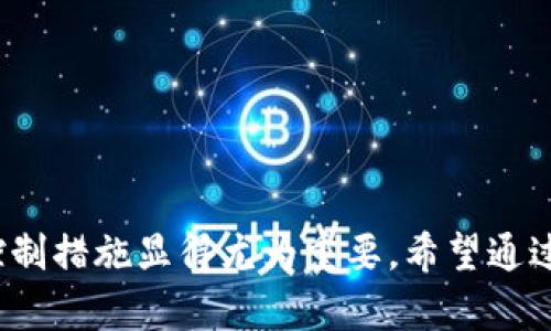 jiaotiTP钱包：如何查看币行情走势图？/jiaoti

TP钱包, 币行情, 走势图, 数字货币/guanjianci

在当前数字货币交易日益普及的背景下，越来越多的投资者开始关注如何有效地管理和查看自己的数字资产。而TP钱包，作为一种热门的数字资产管理工具，无疑成为了许多用户的首选。那么，问题来了，在TP钱包里，用户应该如何查看币行情走势图呢？接下来，我们将深入探讨这一问题。

什么是TP钱包？
TP钱包是一个基于区块链技术的数字资产钱包，支持多种币种的存储和管理。用户不仅可以通过TP钱包发送和接收数字货币，还能方便地查看市场行情，以及参与交易。TP钱包界面友好，操作简便，非常适合刚接触数字币的用户。无论是比特币、以太坊，还是其他主流数字资产，TP钱包都能提供专业的数据展示。

如何在TP钱包查看币行情走势图？
在TP钱包中查看币行情走势图，可以按照以下步骤进行操作：
1. **打开TP钱包**：首先，在手机或者电脑上启动TP钱包应用。如果尚未下载，可以在应用商店搜索并下载安装。
2. **登录账户**：输入你的账户信息进行登录。如果是新用户，可以注册一个新账户。
3. **进入行情界面**：在应用主页面，通常会有一个“市场”或“行情”的选项，点击进入。
4. **选择币种**：在行情界面，用户可以查看到多个数字货币的实时数据。找到你想要查看的币种，比如比特币或以太坊，并点击它。
5. **查看走势图**：选择币种后，用户可以看到该币种的走势图。通常，走势图会显示过去几小时、几天、几周甚至几个月的价格变化情况。
6. **使用图表工具**：TP钱包一般会提供一些图表分析工具，用户可以根据不同的时间框架、自定义范围等进行分析。

TP钱包的优势是什么？
TP钱包在市场上受到热捧，原因有很多，这里列出一些其主要优势：
1. **多币种支持**：TP钱包支持多种主流和小众数字货币，用户能够实现一站式管理。
2. **安全性高**：TP钱包采用多种安全措施来保护用户资产，包括私钥管理、本地存储等，加大了安全性。
3. **操作简单**：TP钱包界面友好，功能一目了然，即使是刚接触数字货币的新手也能迅速上手。
4. **社区活跃**：TP钱包的社区活跃，用户可以通过论坛、社交媒体等渠道及时获取最新的市场动态和信息。

如何通过TP钱包利用行情走势图进行投资决策？
利用TP钱包中的行情走势图进行投资决策，用户需要注意以下几点：
1. **观察市场趋势**：通过分析走势图趋势，用户可以判断市场是处于上升还是下降，并根据此决定买入或者卖出。
2. **设置价格警报**：很多用户在TP钱包中设置价格警报，一旦币种价格触及某个点位，便立刻通知用户，做到及时决策。
3. **结合技术分析工具**：TP钱包中的图表工具例如K线图、移动平均线等，可以帮助用户分析短期和长期的市场趋势。
4. **了解基本面信息**：除了看走势图，用户还需关注项目的基本面，例如团队动态、技术更新、市场新闻等，这些都会影响价格波动。

TP钱包与其他钱包的对比
与其他数字货币钱包相比，TP钱包有哪些独特之处呢？
1. **用户体验**：TP钱包更加注重用户体验，其界面布局合理，可以方便用户快速查找所需信息。
2. **安全保障**：相较于一些在线钱包，TP钱包的安全性和隐私保护做得更为完善，用户的私钥不容易被泄露。
3. **社区反馈**：TP钱包的更新和功能开发备受用户关注，很多功能是根据用户需求和市场反馈而推出的，体现了更好的市场适应性。

数字货币投资的风险是什么？
尽管使用TP钱包及其行情走势图能够在一定程度上帮助用户做出理性的投资决策，但投资数字货币依然面临诸多风险：
1. **市场波动性**：数字货币市场波动性极大，价格可能在短时间内发生剧烈变化，给投资者带来巨大的损失。
2. **监管风险**：各国对数字货币的监管政策不同，政策变动可能对市场产生重大影响，用户需密切关注相关动态。
3. **技术风险**：数字货币交易技术还存在很多不确定性，包括交易平台的技术漏洞、网络攻击等风险。
4. **心理因素**：投资者在面临市场波动时，容易受到恐惧和贪婪的影响，做出错误的决策。因此，理性的投资态度至关重要。

如何安全使用TP钱包？
为确保资产安全，用户在使用TP钱包时应注意以下几点：
1. **保护私钥**：用户的私钥是其数字资产的唯一凭证，绝对不能泄露，尽可能使用硬件钱包来存储。
2. **开启双重认证**：在TP钱包中，开启双重认证可以为账户再提升一层安全保障。
3. **定期备份**：定期备份钱包信息，确保在设备损坏或者丢失时仍能找回资产。
4. **保持软件更新**：及时更新TP钱包至最新版，确保拥有最新的安全措施及功能。

总结
通过TP钱包，用户可以轻松查看币行情走势图，帮助其更好地进行投资决策。然而，投资的风险永远存在，了解市场动态并采取适当的风险控制措施显得尤为重要。希望通过本文的介绍，能够让更多用户掌握TP钱包的使用方法，并在数字货币的投资中有所收获。