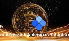 思考:XMR冷钱包的使用指南