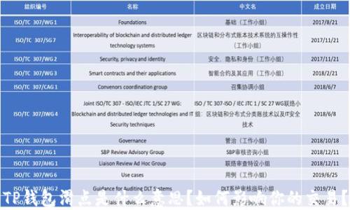 
TP钱包滑点是什么意思？如何影响你的交易？