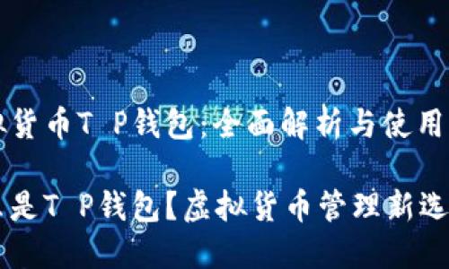 虚拟货币T P钱包：全面解析与使用指南

什么是T P钱包？虚拟货币管理新选择