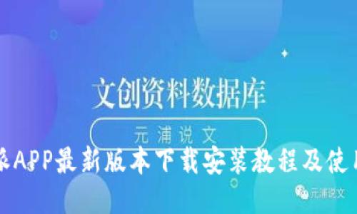 比特派APP最新版本下载安装教程及使用指南