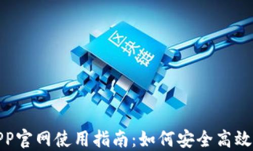 
OKX交易所APP官网使用指南：如何安全高效交易数字货币