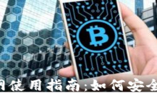 
OKX交易所APP官网使用指南：如何安全高效交易数字货币