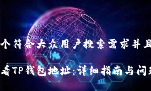 思考一个符合大众用户搜索需求并且的优质

如何查看TP钱包地址：详细指南与问题解析
