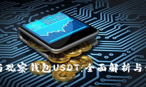 TP钱包与观察钱包USDT：全面解析与使用指南