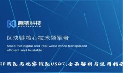 TP钱包与观察钱包USDT：全
