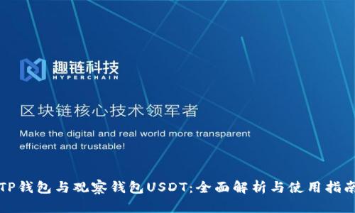 TP钱包与观察钱包USDT：全面解析与使用指南