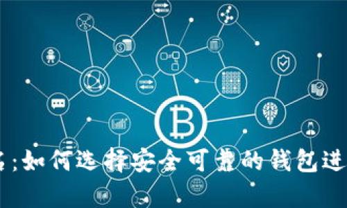 USDT冷钱包排名：如何选择安全可靠的钱包进行数字资产存储