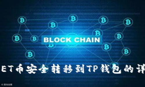 如何将ET币安全转移到TP钱包的详细指南