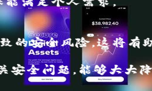    TP冷钱包生成地址不一致的原因及解决方案  / 

 guanjianci  TP冷钱包,冷钱包地址,比特币地址生成,加密货币安全  /guanjianci 

 随着加密货币的快速普及，钱包的种类与功能也日益丰富。TP冷钱包是众多加密货币钱包中的一种，主要用于安全存储用户的数字资产。然而，许多用户反映在使用TP冷钱包生成地址时出现不一致的情况。这种现象引发了许多用户的疑虑，并对如何安全管理数字资产有了新的思考。本文将详细探讨TP冷钱包生成地址不一致的原因以及相应的解决方案。

 TP冷钱包基础知识
首先，我们需要了解什么是TP冷钱包。冷钱包是指不与互联网直接连接的存储设备或软件，旨在保护用户的加密货币免受黑客攻击。TP冷钱包通常采用如硬件钱包、纸钱包等形式，它们能够离线存储私钥，从而减少了被盗的风险。

 什么是地址生成?
在区块链中，每个用户都有其专属的钱包地址，用于接收和发送加密货币。地址的生成通常是通过某种算法生成的，而这些算法依赖于私钥。私钥的不同会导致钱包地址的不同，因此如果用户在不同的操作中使用了不同的私钥，自然会产生不一致的地址。

 TP冷钱包生成地址不一致的原因
TP冷钱包生成地址的不一致的原因可能有多方面，以下是常见的一些原因：
ul
listrong私钥泄露与管理不当：/strong私钥是生成钱包地址的基础，若用户私钥泄露或存储不当，可能导致生成不同的地址。/li
listrong冷钱包软件方面的问题：/strong如果用户使用的TP冷钱包软件存在bug或版本不兼容，可能导致地址生成错误。/li
listrong频繁更换钱包或导入导出：/strong用户如果频繁更换钱包，导入或导出私钥，可能会出现地址不一致的现象。/li
listrong用户操作错误：/strong用户在操作过程中，如果没有谨慎填写钱包地址，可能导致错误生成地址。/li
/ul

 如何解决TP冷钱包地址不一致问题
鉴于以上提到的问题，可以从以下几个方面来解决TP冷钱包生成地址不一致的问题：
ul
listrong妥善管理私钥：/strong确保私钥安全是解决不一致问题的首要条件。建议用户使用加密存储工具，并尽量避免在互联网上暴露私钥。/li
listrong更新钱包软件：/strong确保使用最新版本的钱包软件，及时修复软件中的bug，以防止潜在的问题。/li
listrong避免频繁更换钱包：/strong尽量保持在同一钱包中操作，减少因导入导出私钥而导致的地址不一致。/li
listrong仔细核对地址：/strong在每次生成或使用钱包地址时，用户应仔细核对，避免因为操作失误而导致的不一致。/li
/ul

 相关常见问题解答

 问题1：TP冷钱包费用问题合法吗？
首先，TP冷钱包本身不收取使用费用，但使用某些交易所或服务可能有费用。关于这部分费用的合法性，需依赖于用户所在的国家或地区法律；在大多数情况下，只要遵守当地的法规，费用是合法的。

 问题2：如何确保TP冷钱包的安全性？
为了确保TP冷钱包的安全性，用户可以采取以下措施：使用经过认证的冷钱包设备、不将私钥暴露于网络环境中、定期进行安全软件扫描、选择支持多重签名的冷钱包等。通过这些方式，用户可以有效增强其冷钱包的安全性，从而保护自己的资产。

 问题3：如果忘记了TP冷钱包的密码，该怎么办？
TP冷钱包在设计时，会设置密码以增加安全性。如果用户遗忘密码，通常无法通过普通的方式找回。在这种情况下，建议查看钱包的备用密钥或助记词，以此恢复钱包或重设密码。如果没有备用手段，用户可能会面临资产无法恢复的风险，因此定期备份以防万一是非常重要的。

 问题4：TP冷钱包和热钱包的区别是什么？
TP冷钱包与热钱包的最大区别在于安全性与便利性。冷钱包因不连接互联网，因此安全性更高，适合长期存储；然而，其使用不够便捷。反之，热钱包由于在线存储，更方便即时交易，但安全性相对较差，因此用户需依据自身需求进行选择。

 问题5：TP冷钱包支持的加密货币种类有哪些？
TP冷钱包的支持货币种类因版本和硬件有所不同。常见的支持内容包括比特币、以太坊、莱特币等主流加密货币。用户在选择冷钱包时，建议查看具体支持的币种，确保能满足个人需求。

 问题6：如何避免TP冷钱包的软件或硬件漏洞？
避免TP冷钱包漏洞的关键在于保持设备与软件的更新。用户需关注官方发布的更新信息，及时安装补丁。另外，确保使用官方渠道下载软件，避免使用第三方资源而导致的安全风险，这将有助于避免可能的安全漏洞。

综上所述，TP冷钱包生成地址不一致的问题虽然看似复杂，但通过了解地址生成原理、妥善管理私钥、谨慎操作等方式，用户可以保护好自己的数字资产。此外，注意相关安全问题，能够大大降低风险，从而实现更加安全的加密货币交易体验。希望通过本文的介绍，能够帮助广大加密货币用户更好地理解和处理相关问题。