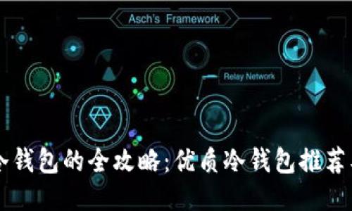 香港购买冷钱包的全攻略：优质冷钱包推荐及购买指南