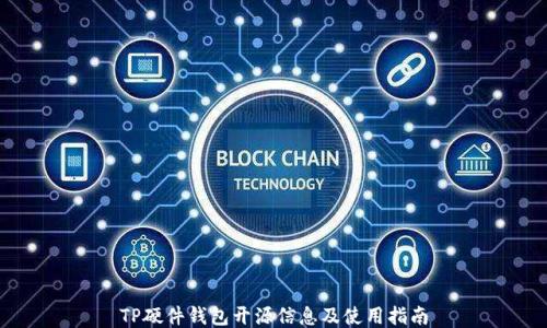 
TP硬件钱包开源信息及使用指南