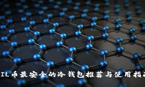 FIL币最安全的冷钱包推荐与使用指南