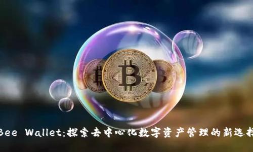 Bee Wallet：探索去中心化数字资产管理的新选择
