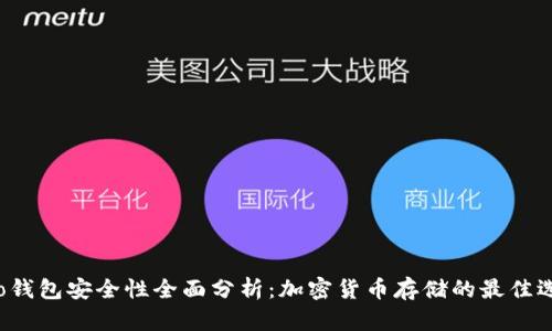 Cobo钱包安全性全面分析：加密货币存储的最佳选择？