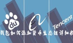 TP钱包如何添加货币生态链